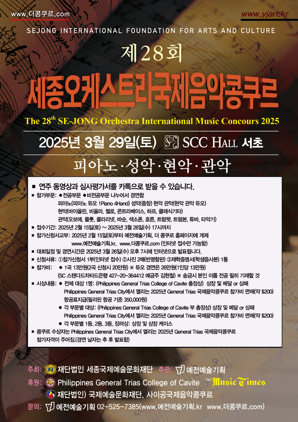 제28회 세종오케스트라국제음악콩쿠르
