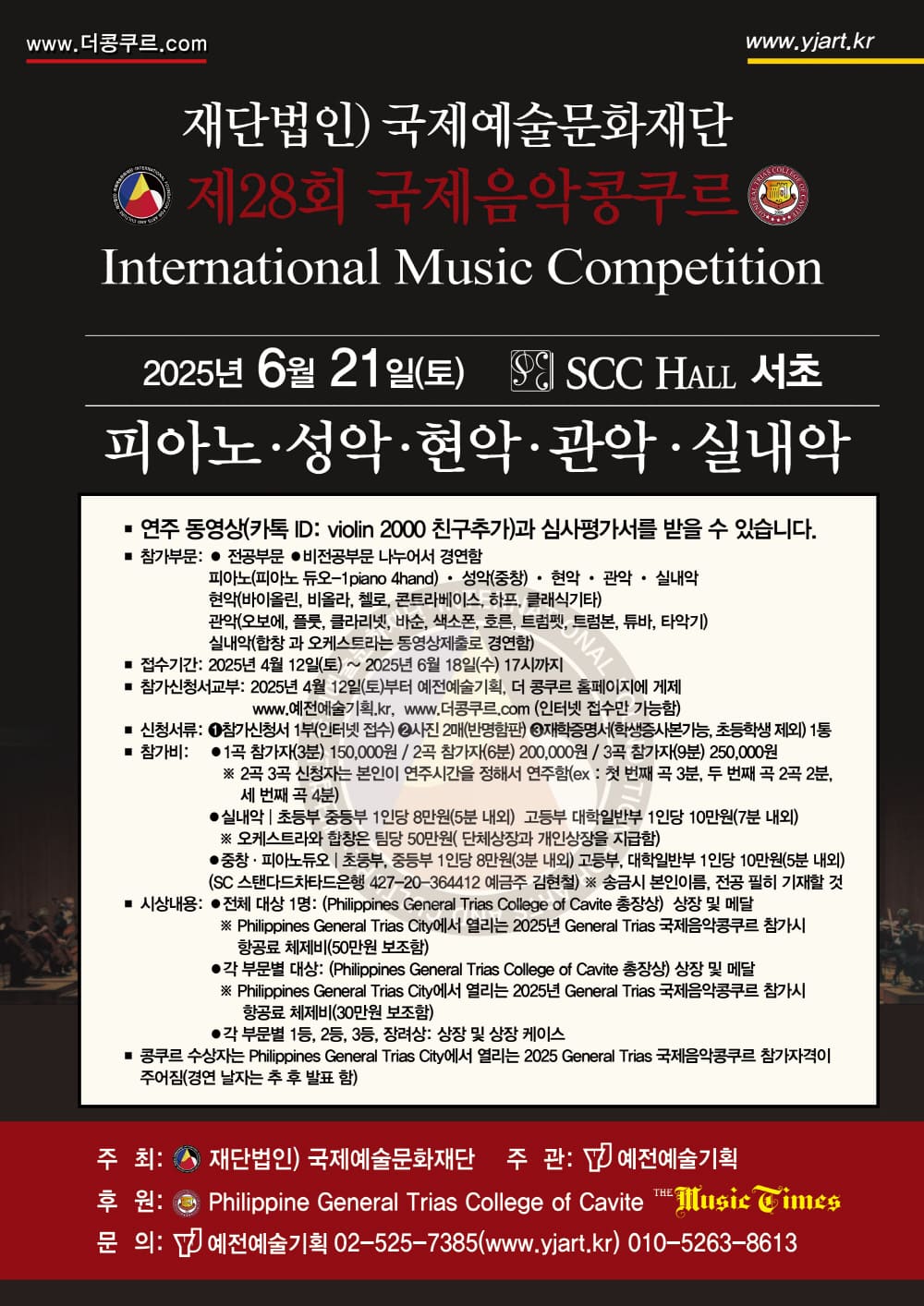 재)국제예술문화재단 제28회 국제음악콩쿠르