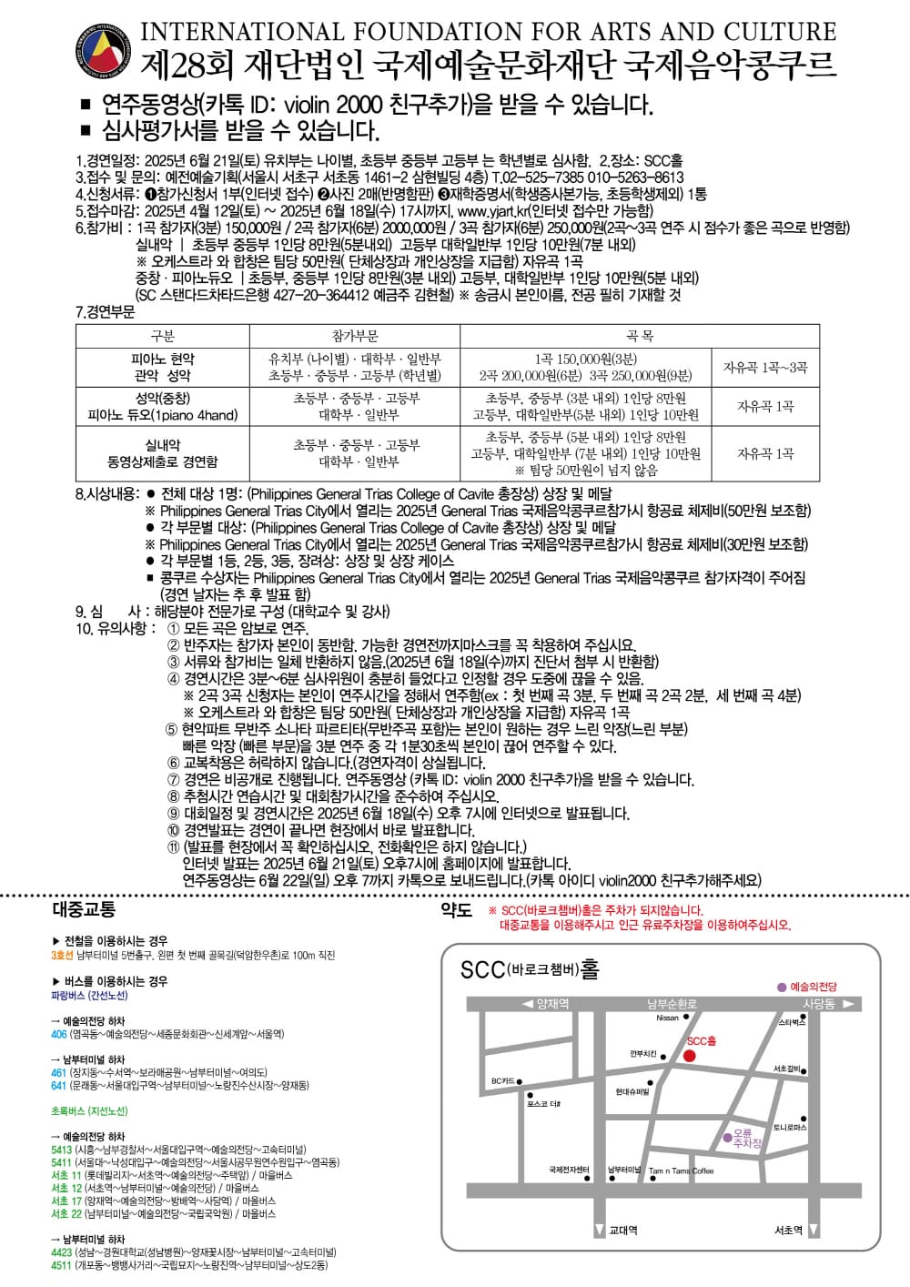 재)국제예술문화재단 제28회 국제음악콩쿠르