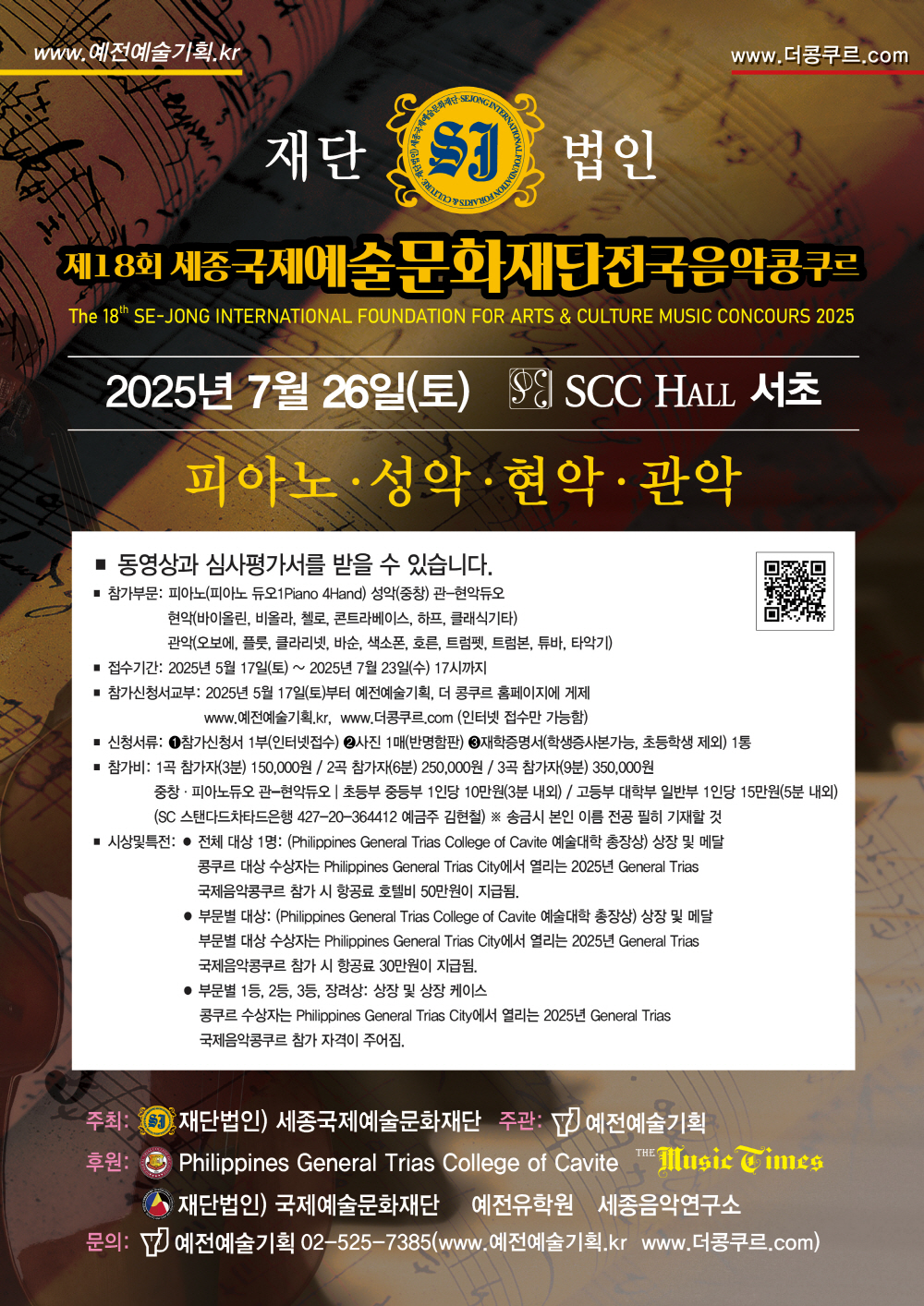제18회 세종국제예술문화재단 전국음악콩쿠르