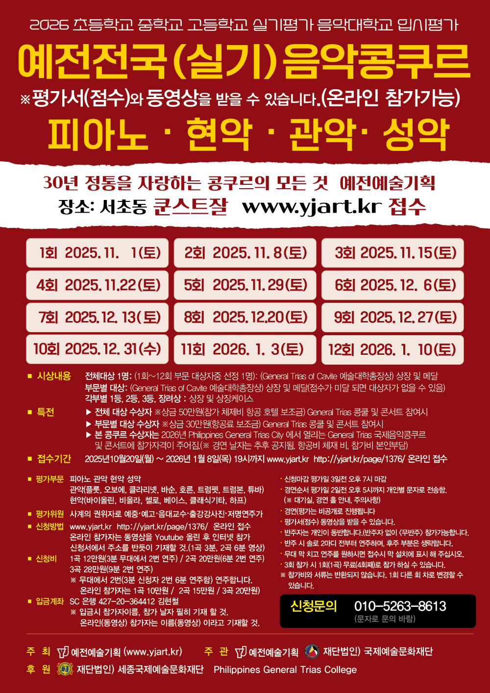2026 예전전국(실기)음악콩쿠르
