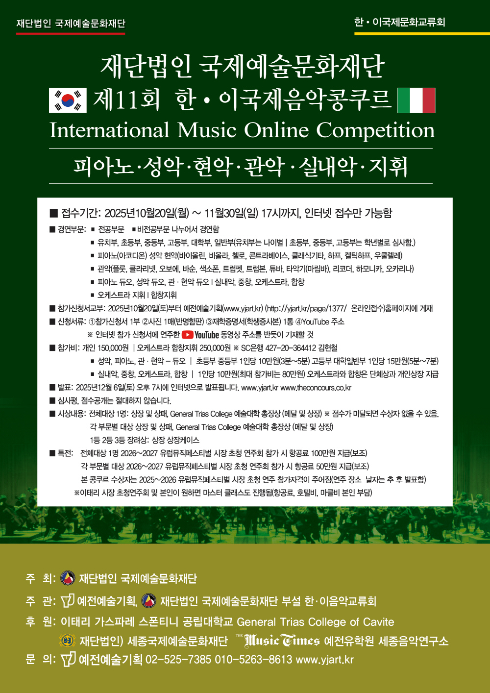제11회 한이국제음악콩쿠르