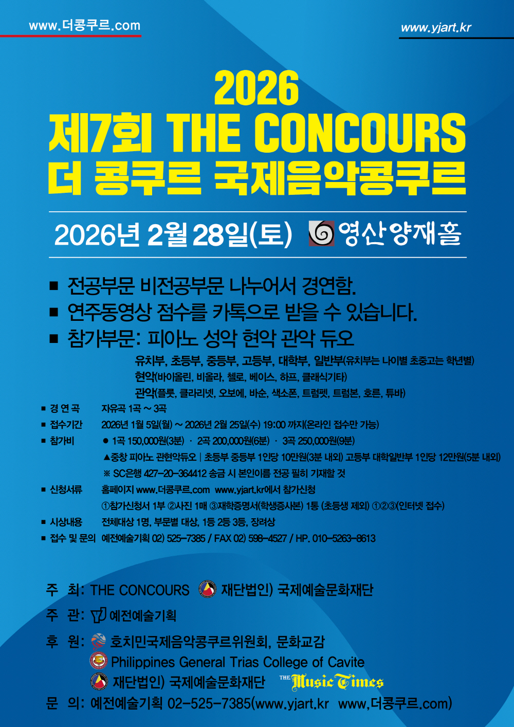제7회 더콩쿠르국제음악콩쿠르