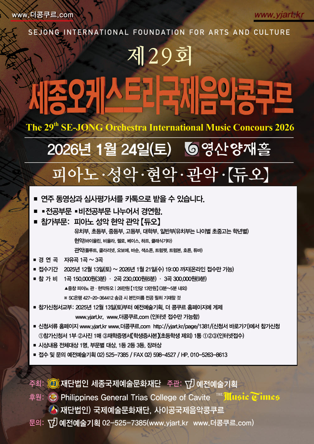 제29회 세종오케스트라 국제음악콩쿠르