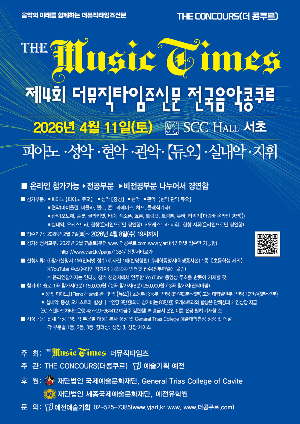 제4회 더뮤직타임즈 전국음악콩쿠르