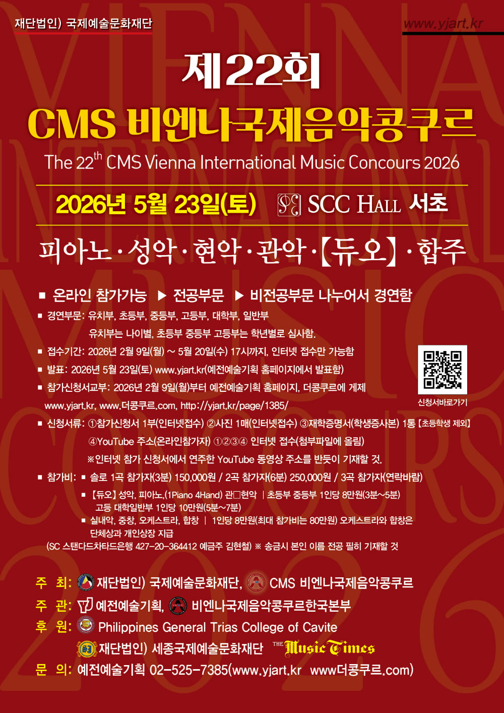 제22회CMS 비엔나국제음악콩쿠르