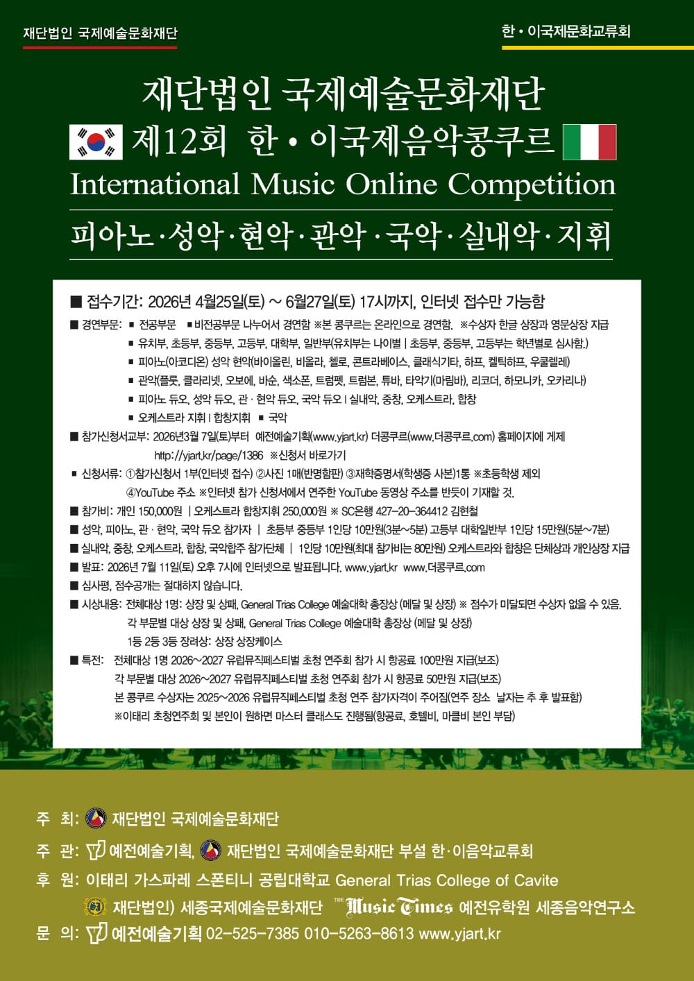 제12회 한이국제음악콩쿠르