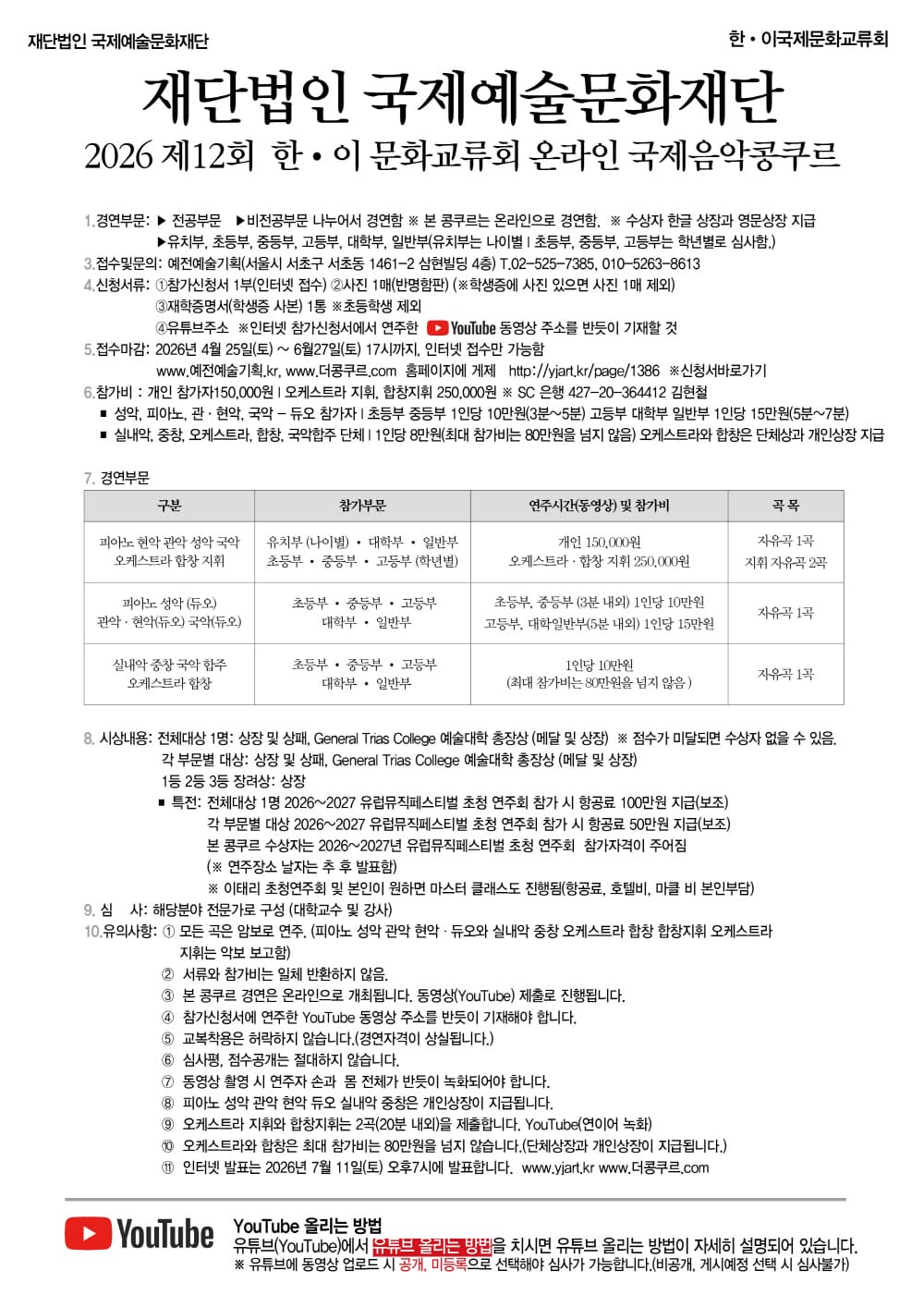 제12회 한이국제음악콩쿠르