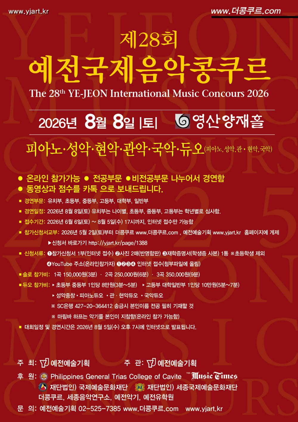 제28회 예전국제음악콩쿠르