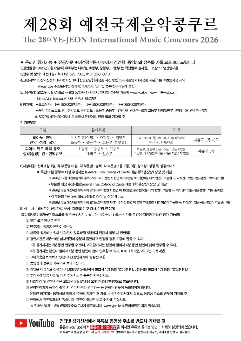 제28회 예전국제음악콩쿠르