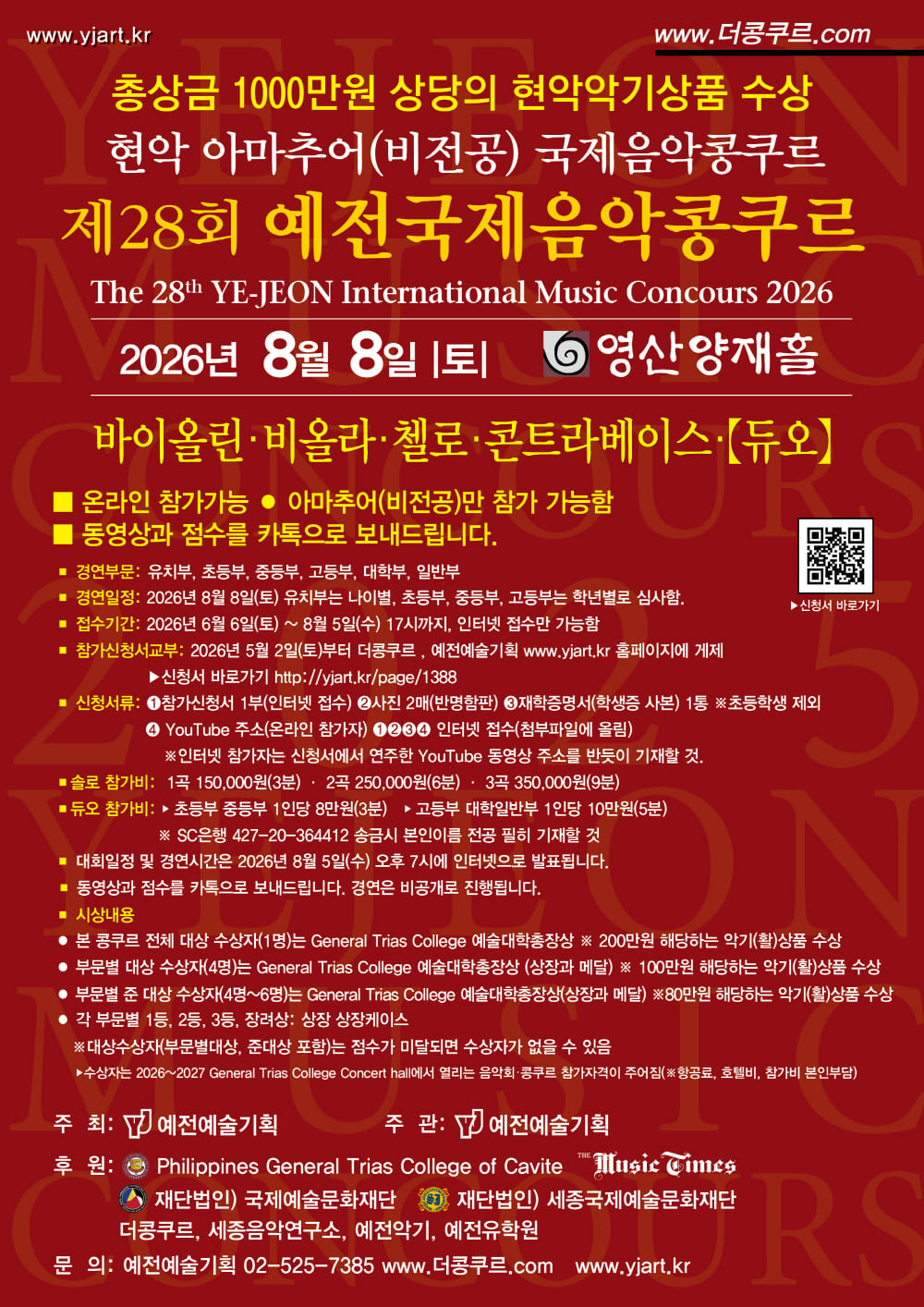 제28회 예전국제음악콩쿠르