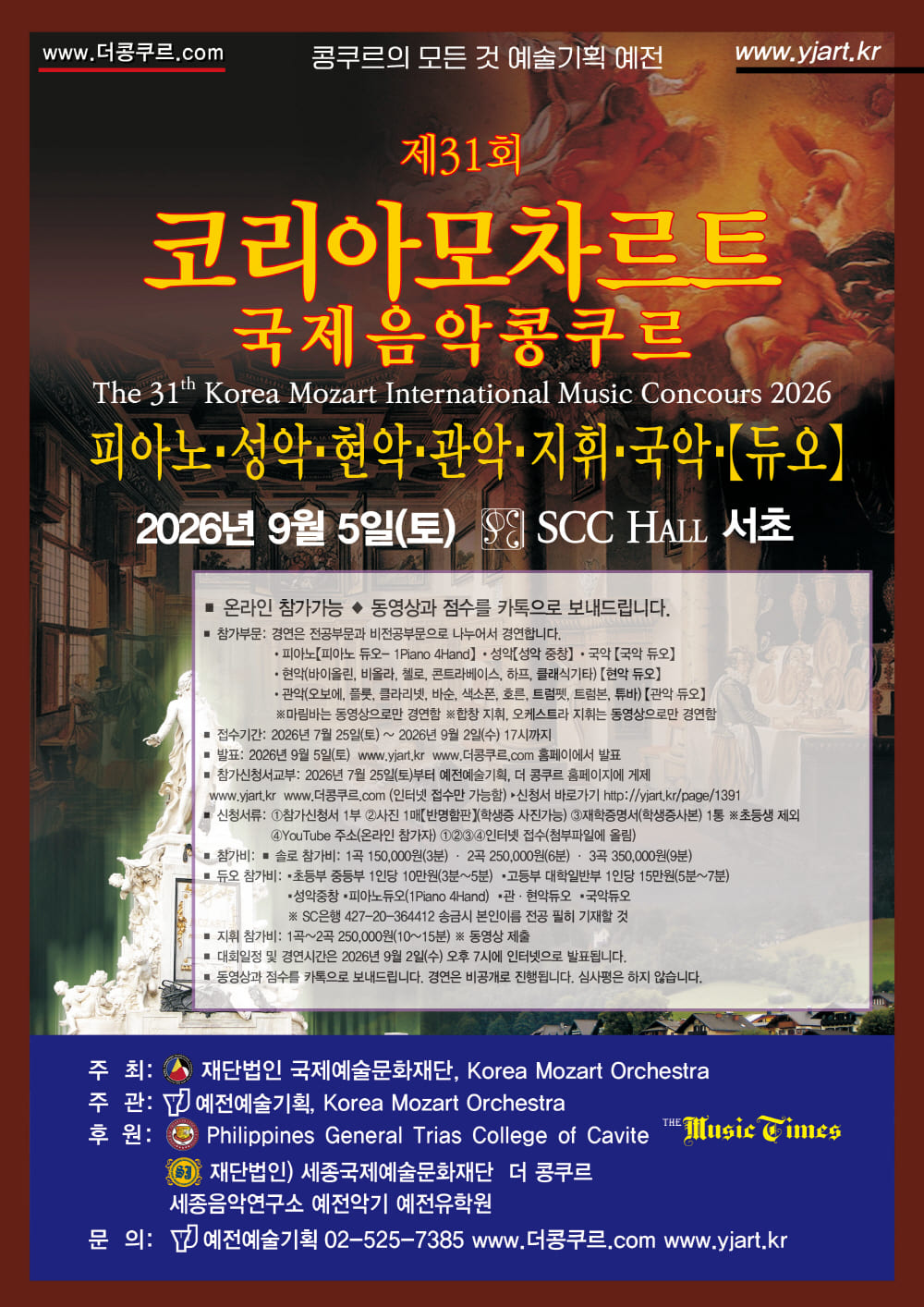 제31회 코리아모차르트 국제음악콩쿠르