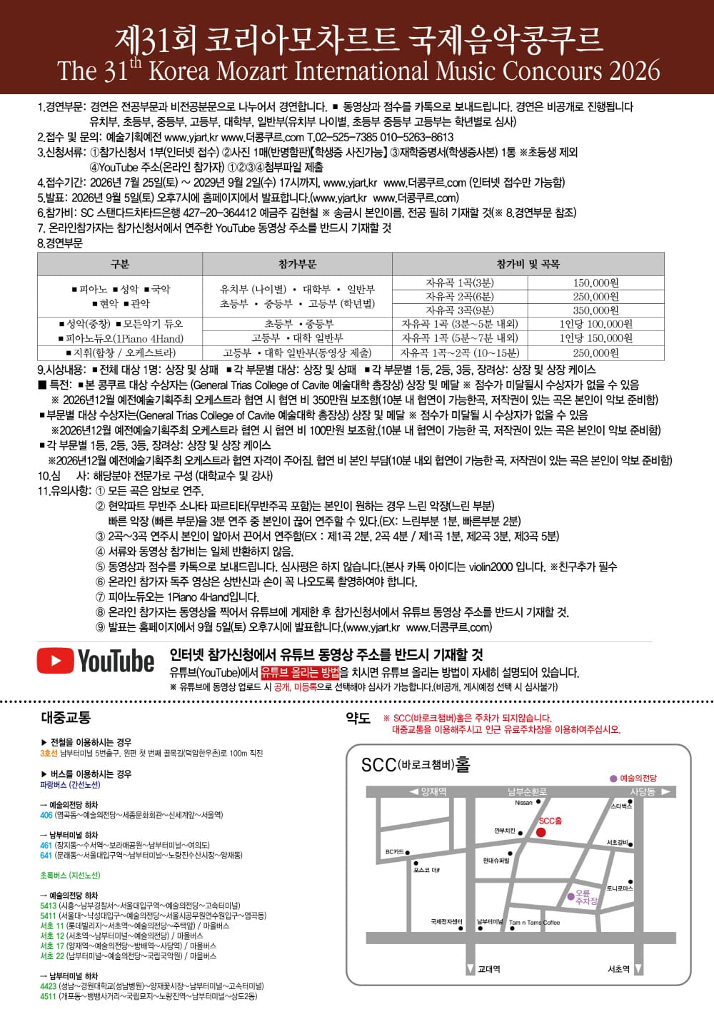 제31회 코리아모차르트 국제음악콩쿠르