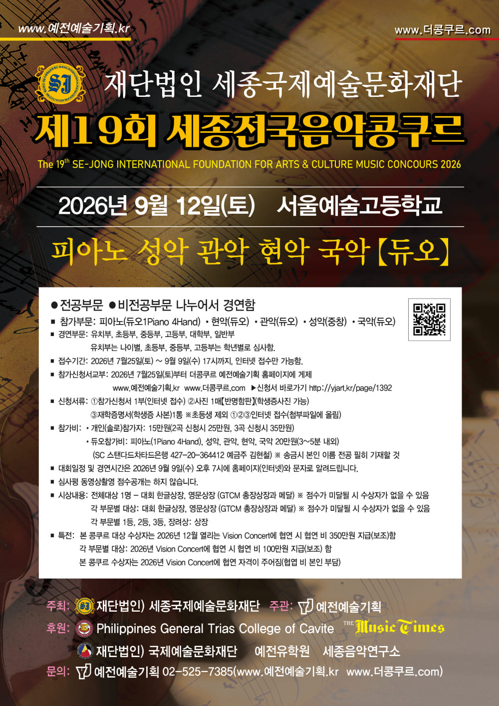 제19회 세종전국음악콩쿠르