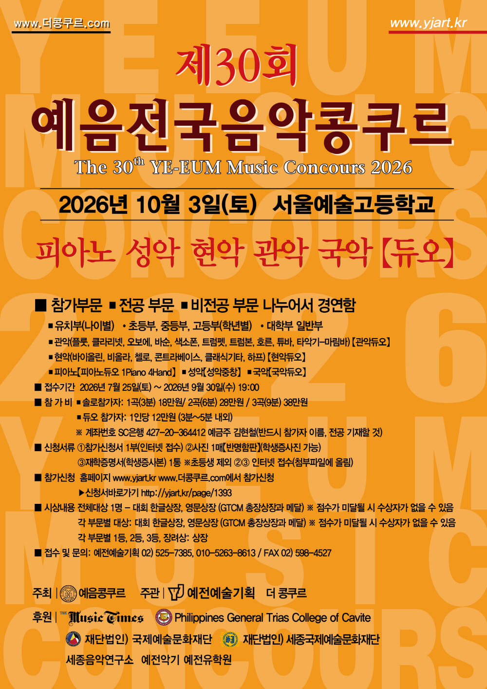 제30회 예음전국음악콩쿠르